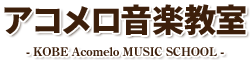 アコメロ音楽教室｜神戸の初心者ギターレッスン｜オンラインでも好きな曲を無料体験で！