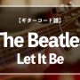 Beatlesの楽曲「Let it be」のギターコード楽譜のアイキャッチ画像