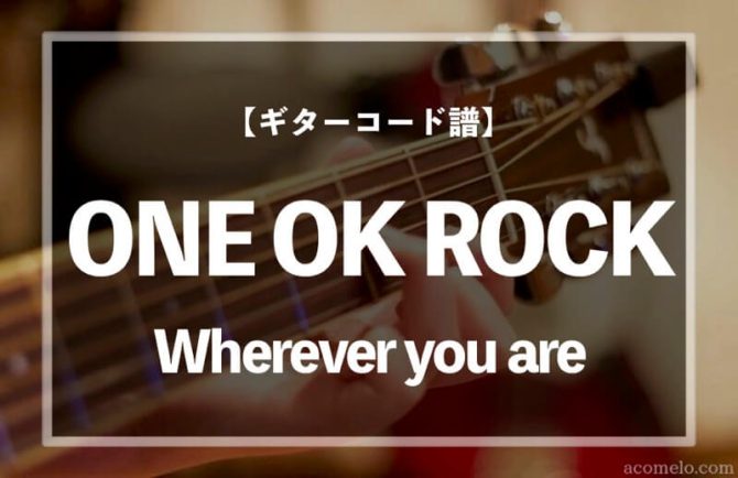 ギターコード楽譜 Wherever You Are ワンオクロック のアコギ初心者向け練習用簡単スコア