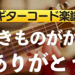 【ギターコード楽譜】ありがとう（いきものがかり）のアコギ初心者向け練習用簡単スコア