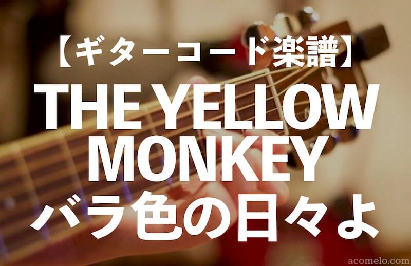 バラ色の日々よ(THE YELLOW MONKEY )のアイキャッチ画像