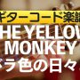 THE YELLOW MONKEY「バラ色の日々よ」のギターコード楽譜のアイキャッチ画像