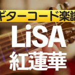 【ギターコード楽譜】 紅蓮華（LiSA リサ）のアコギ初心者向け練習用簡単スコア