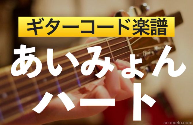 あいみょん「ハート」のギターコード楽譜アイキャッチ画像