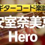 安室奈美恵「Hero」のギターコード楽譜のアイキャッチ画像