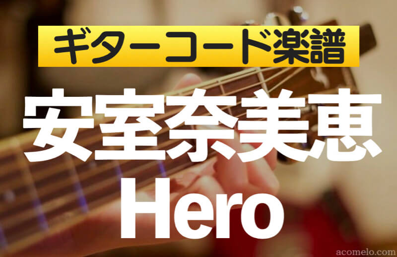 ギターコード楽譜 Hero 安室奈美恵 のアコギ初心者向け練習用簡単スコア
