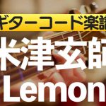 【練習用コード楽譜】 米津玄師「Lemon」／ギター初心者（入門者）向け簡単スコア