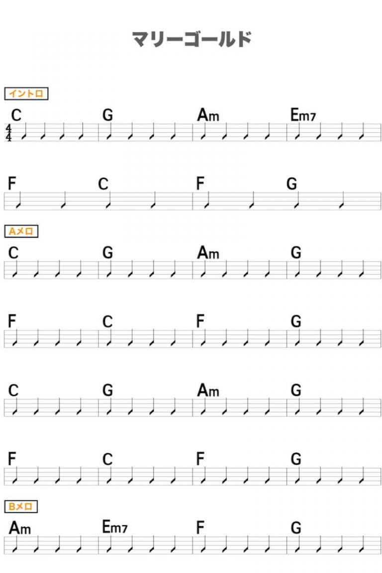 【日本一わかりやすい】ギターコード表でマリーゴールド（あいみょん）｜初心者レッスン向け簡単楽譜
