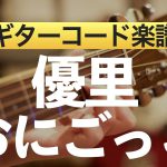【日本一わかりやすい】ギターコード表で「おにごっこ」（優里）のアコギ初心者向け簡単スコア