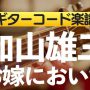加山雄三「お嫁においで」のギターコード楽譜のアイキャッチ画像