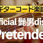 【ギターコード楽譜】Pretender （Official髭男dism）のアコギ初心者向け練習用簡単スコア
