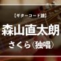 森山直太朗の楽曲「さくら（独唱）」のギターコード楽譜のアイキャッチ画像