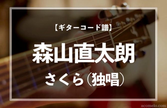 ギターコード楽譜 さくら 独唱 森山直太朗 のアコギ初心者向け練習用簡単スコア