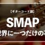 SMAPの楽曲「世界に一つだけの花」のギターコード楽譜のアイキャッチ画像
