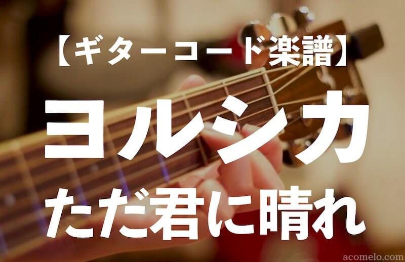 ギターコード楽譜 ただ君に晴れ ヨルシカ のアコギ初心者向け練習用簡単スコア