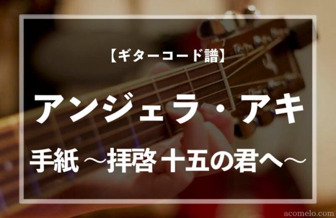 ギターコード楽譜 手紙 拝啓 十五の君へ アンジェラ アキ のアコギ初心者向け練習用簡単スコア