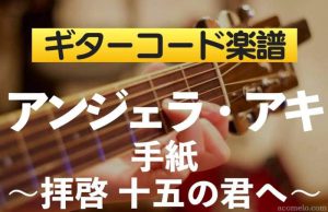アンジェラ・アキ「手紙 〜拝啓 十五の君へ〜」のギターコード楽譜のアイキャッチ画像