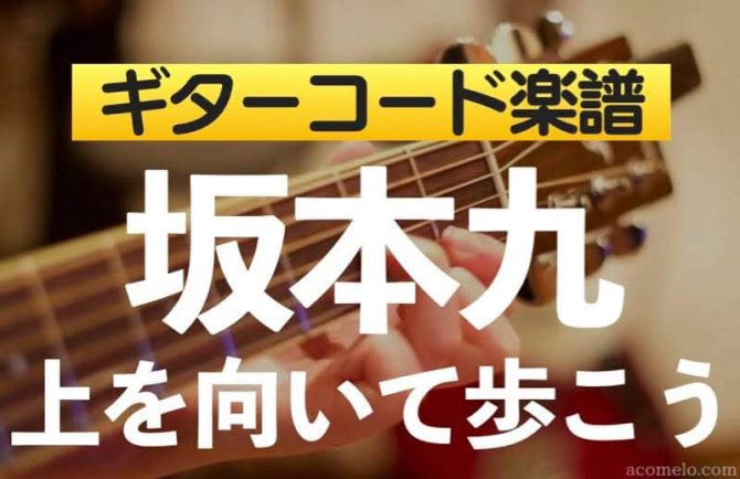 坂本九「上を向いて歩こう」のギターコード楽譜のアイキャッチ画像