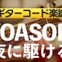 YOASOBI「夜に駆ける」のギターコード楽譜アイキャッチ画像