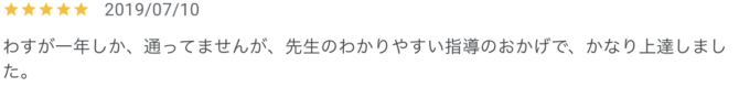 生徒様の口コミ
