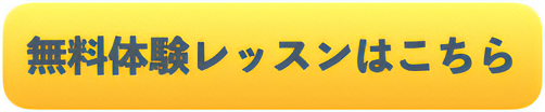 無料体験レッスンはこちら