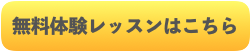 無料体験レッスンはこちら